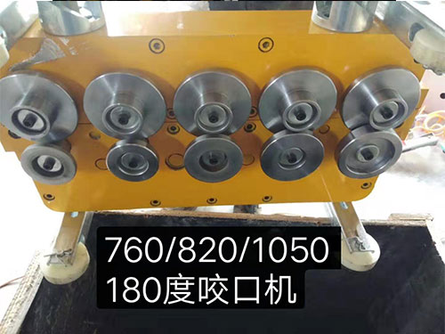 760/820/1050/180度咬口機(jī)